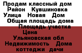 Продам классный дом  › Район ­ Кувшиновка  › Улица ­ Новая › Дом ­ 59 › Общая площадь дома ­ 300 › Площадь участка ­ 10 › Цена ­ 4 500 000 - Ульяновская обл. Недвижимость » Дома, коттеджи, дачи продажа   